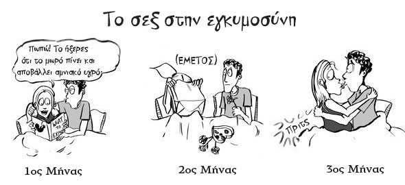 Χιουμοριστικό: Το σεξ στην εγκυμοσύνη σε 9 ξεκαρδιστικά σκίτσα!