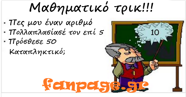 Έγινε Viral Παγκοσμίως! Αυτό το ΜΑΘΗΜΑΤΙΚΟ ΤΡΙΚ υπόσχεται να σας τρελάνει!