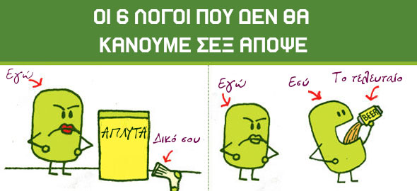 6 λόγοι που δεν θα κάνουμε $ΕX απόψε: Ένα ξεκαρδιστικό σκίτσο!