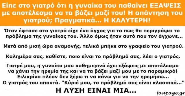 Είπε στο γιατρό ότι η γυναίκα του παθαίνει ΕΞΑΨΕIΣ! Η απάντηση του γιατρού; Η καλύτερη…