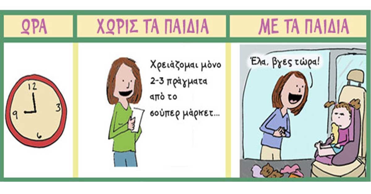 Χιουμοριστικό: Τι μπορείς να κάνεις με και χωρίς τα παιδιά σε 30 λεπτά