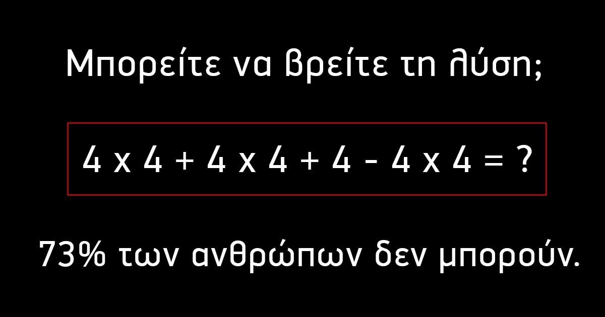 73% των ανθρώπων αδυνατούν να δώσουν λύση σε αυτή την μαθηματική εξίσωση.