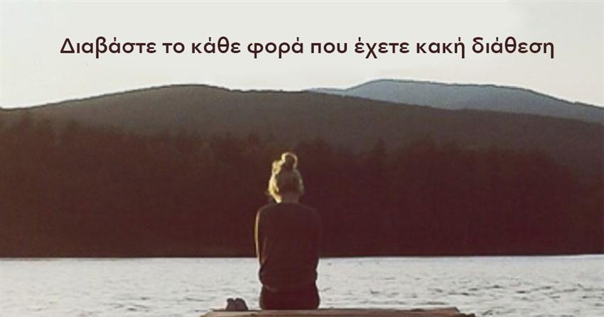13 πράγματα που πρέπει να θυμάστε όταν έχετε κακή διάθεση