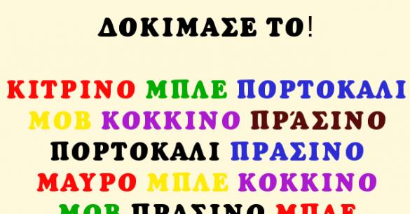 Μπορείς να διαβάσεις τα χρώματα γρήγορα ; Δείτε την φωτογραφία και δοκιμάστε το!
