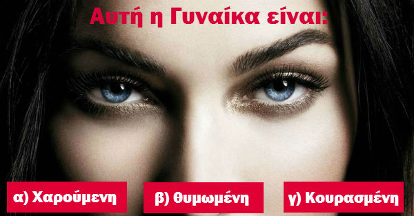 Κάνε το ΤΕΣΤ και δες, πόσο καλά ψυχολογείς τους ανθρώπους.