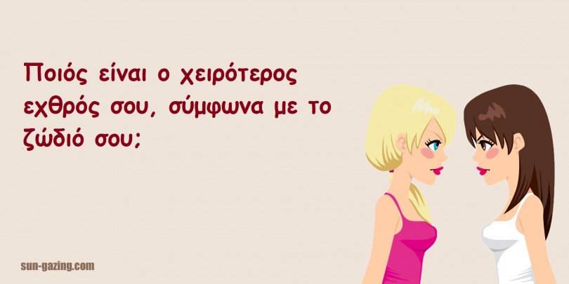 Ποιος είναι ο Χειρότερος Εχθρός σου, ανάλογα με το Ζώδιό σου.