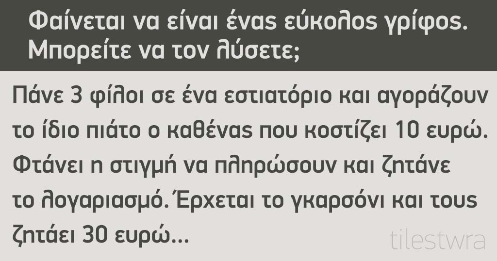Φαίνεται να είναι ένας εύκολος γρίφος. Μπορείτε να τον λύσετε;