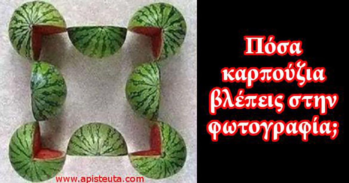 Μπορείς να βρεις την απάντηση ; Πόσα καρπούζια βλέπεις στην φωτογραφία; (Εικόνες)