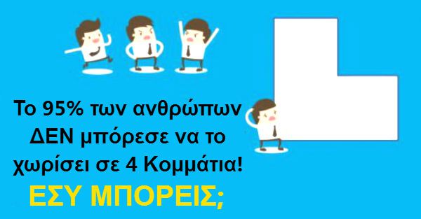 Το 95% των Ανθρώπων ΔΕΝ μπόρεσε να το Χωρίσει σε 4 Ίσα Κομμάτια. ΕΣΥ μπορείς;