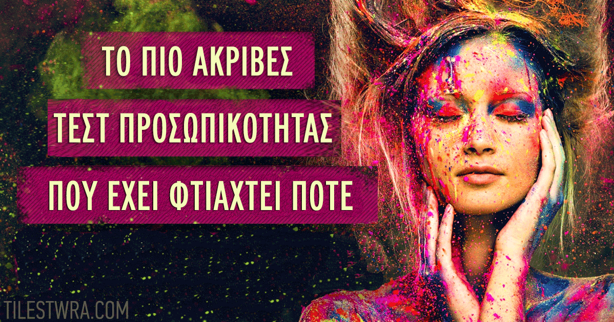 Το πιο ακριβές τεστ προσωπικότητας που έχε φτιαχτεί ποτέ.