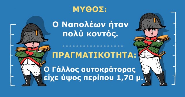 9 Ιστορικοί Μύθοι που πρέπει να σταματήσουμε να πιστεύουμε
