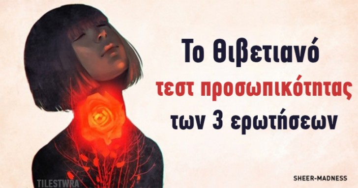 Το Θιβετιανό τεστ με τις τρεις ερωτήσεις θα αποκαλύψει πολλά για το ποιος είστε πραγματικά