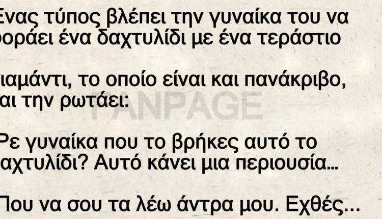 Ανέκδοτο: Η Γυναίκα Μου Και Το Σώβρακο!!
