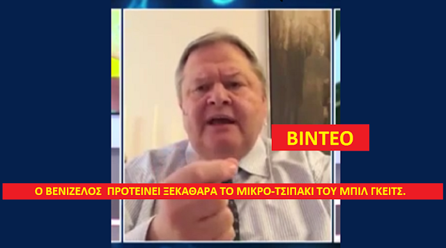 Ο Ευάγγελος Βενιζέλος προτείνει να βάλουμε το τσιπάκι του Μπιλ Γκέιτς