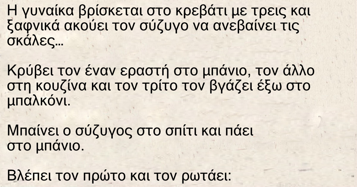 Η γυναίκα βρίσκεται στο κρεβάτι με τρεις και ξαφνικά ακούει τον σύζυγο…