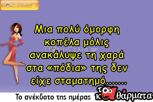 Ανέκδοτο: Μια πολύ όμορφη κοπέλα μόλις ανακάλυψε τη χαρά στα «πόδια» της δεν είχε σταματημό…